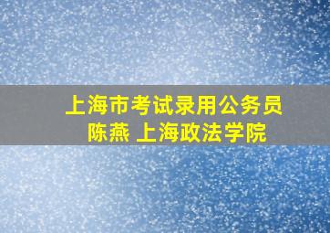 上海市考试录用公务员 陈燕 上海政法学院